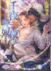 千夜一夜の愛奴 プリズム文庫