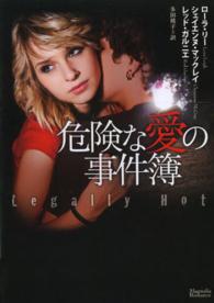 危険な愛の事件簿 マグノリアロマンス