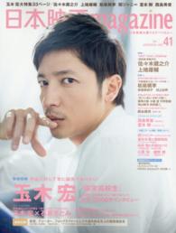 Ｏａｋ　ｍｏｏｋ<br> 日本映画ｍａｇａｚｉｎｅ 〈ｖｏｌ．４１〉 玉木宏『幕末高校生』１２０００字インタビュー　佐々木蔵之介