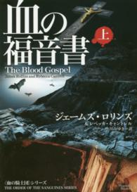 血の福音書 〈上〉 マグノリアブックス