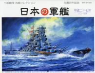 日本の軍艦小松崎茂名画コレクションＣＡＬＥＮＤＡＲ 〈２０１５〉 ［カレンダー］