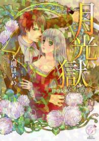 月光獄 - 月の女神と三人の王子 エバープリンセス
