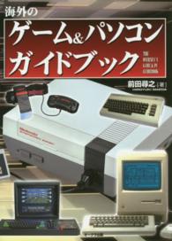 海外のゲーム＆パソコンガイドブック