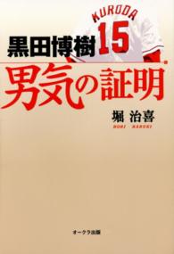 黒田博樹　男気の証明