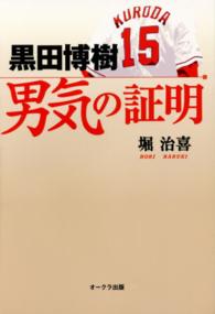 黒田博樹男気の証明