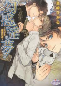 プリズム文庫<br> 幻惑淫夢―王子と魔法の夜