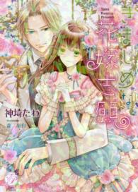 きまじめな花嫁志願 エバープリンセス