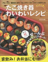 たこ焼き器わいわいレシピ - おとなも楽しい！