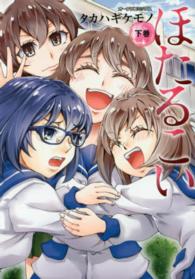 ほたるこい 〈下巻〉 オークラコミックス
