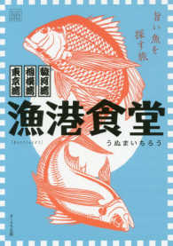 漁港食堂 - 東京湾相模湾駿河湾旨い魚を探す旅 オークラごちそうＢＯＯＫ