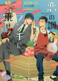 恋の調べはランチに乗せて プリズム文庫