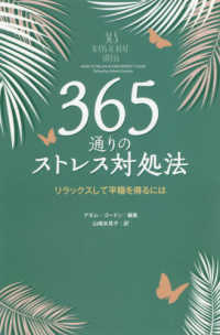 ３６５通りのストレス対処法 - リラックスして平穏を得るには