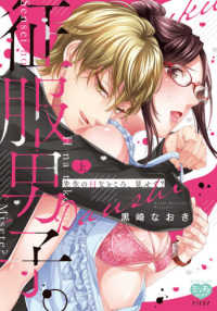 オークラコミックス　ミンティコミックス<br> 征服男子。 〈上〉 - 先生のＨなところ、見せて？