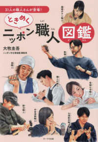 ときめくニッポン職人図鑑―３１人の職人さんが登場！