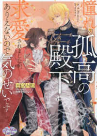 憧れの孤高の殿下に求愛されましたが、ありえないので気のせいです プリズム文庫