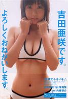 吉田亜咲です。よろしくおねがいします。―吉田亜咲１ｓｔ．写真集
