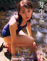 芽生え - 水原鈴花初写真集