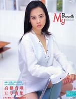Ｍｙ　Ｐｒｅｓｅｎｔｓ―高橋真唯ＴＨＥ　１ｓｔ．写真集