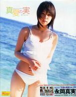真夏の実 - 永岡真実ｆｉｒｓｔ写真集
