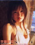 夢中―齊藤夢愛１ｓｔ写真集