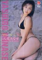 ＜ＤＶＤ＞<br> ＤＶＤ＞八代みなせ：どうしても
