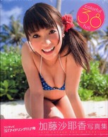 ｃｏｌｏｒｆｕｌ３８ｆｕｌｌ―加藤沙耶香写真集