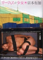 サーカスの少女―京本有加写真集