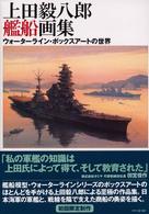 上田毅八郎艦船画集 - ウォーターライン・ボックスアートの世界