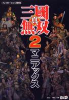 真・三國無双２マニアックス - プレイステーション２版対応