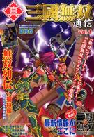 真・三國無双通信 〈ｖｏｌ．１〉