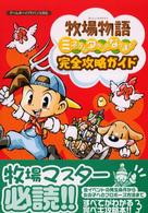 牧場物語　ミネラルタウンのなかまたち　完全攻略ガイド