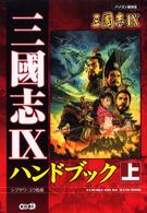 三國志９ハンドブック 〈上〉 - パソコン版対応