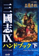 三國志９ハンドブック 〈下〉 - パソコン版対応