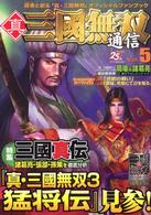 真・三國無双通信 〈ｖｏｌ．５〉