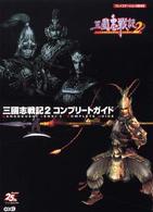 三国志戦記２　コンプリートガイド