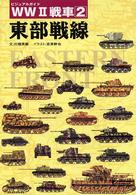 ＷＷ２戦車 〈２〉 - ビジュアルガイド 東部戦線