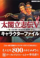 太閤立志伝５キャラクターファイル - パソコン版対応