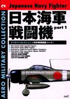 日本海軍戦闘機 〈パート１〉 Ａｅｒｏミリタリーコレクション