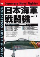 日本海軍戦闘機 〈パート２〉 Ａｅｒｏミリタリーコレクション