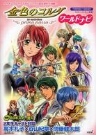 金色のコルダ‐ｐｒｉｍｏ　ｐａｓｓｏ‐ワールドナビ