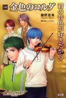 小説　金色のコルダ―君の音色が好きだから