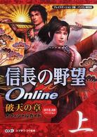 信長の野望ｏｎｌｉｎｅ破天の章オフィシャルガイド 〈０７．２．２８バージョン　上〉 - プレイステーション２版／パソコン版対応
