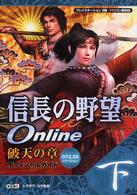 信長の野望ｏｎｌｉｎｅ破天の章オフィシャルガイド 〈０７．２．２８バージョン　下〉 - プレイステーション２版／パソコン版対応