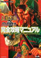 三國志１１　ｗｉｔｈパワーアップキット完全攻略マニュアル - ＰＳ２・Ｗｉｉ