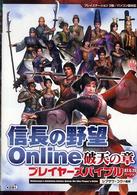 信長の野望ｏｎｌｉｎｅ破天の章プレイヤーズバイブル 〈０７．６．２０バージョン〉 - プレイステーション２版／パソコン版対応