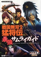 戦国無双２猛将伝　最強サムライガイド