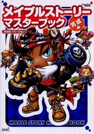 メイプルストーリーマスターブック 〈２００８．７バージョン　育成編〉
