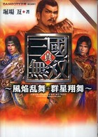 Ｇａｍｅｃｉｔｙ文庫<br> 真・三國無双―風焔乱舞＋群星翔舞