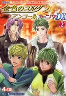 Ｋｏｅｉ　ｇａｍｅ　ｃｏｍｉｃｓ<br> コミック金色のコルダ２アンコールカーニバルＤＸ 〈２〉 - ４コマ集