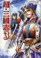 超・三國志 〈３〉 Ｇａｍｅｃｉｔｙ文庫